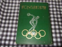 オリンピックと日本スポーツ史