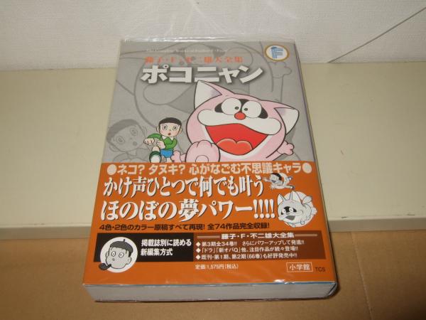 ポコニャン(藤子・F・不二雄 著) / 高橋書店 / 古本、中古本、古書籍の