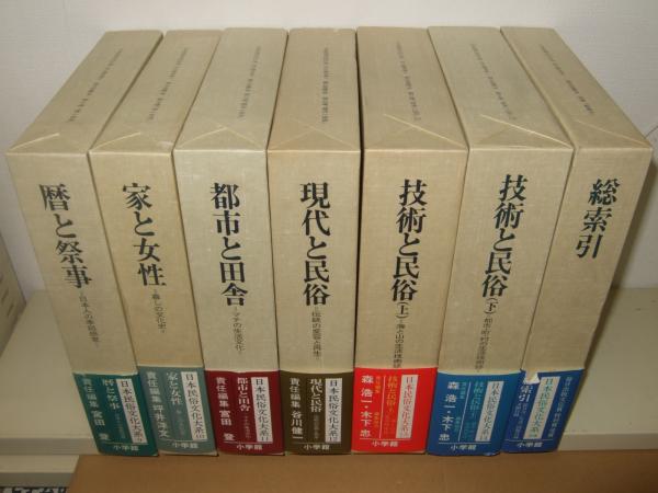 美品] 日本民族文化大系 全十五巻 小学館（日本人の暮らしと歴史を科学