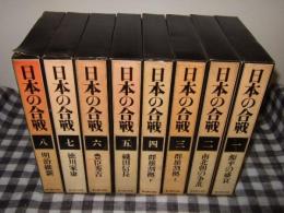日本の合戦　全８冊
