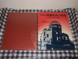 写真集原爆をみつめる : 1945年広島・長崎