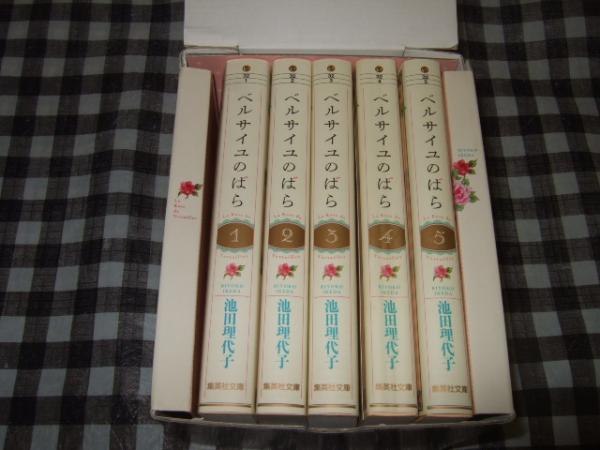 全巻初版】ベルサイユのばら 全5巻セット 池田理代子 集英社文庫 中古