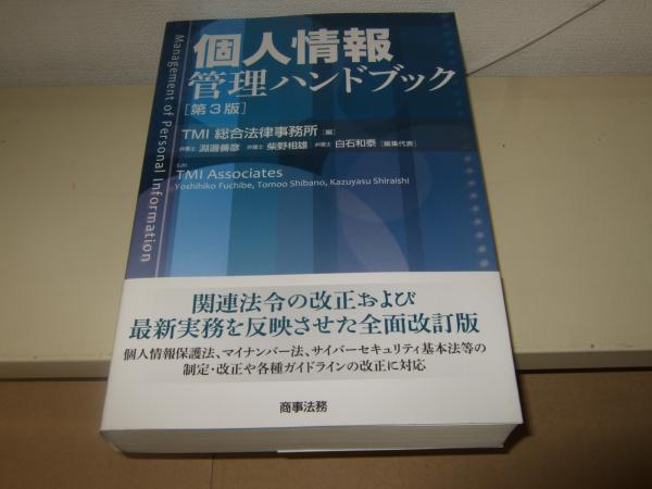 個人情報管理ハンドブック(TMI総合法律事務所 編) / 高橋書店 / 古本