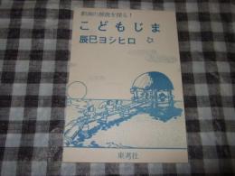 こどもじま : よいまんが一年生