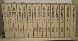 京都町触集成　別巻共　全15巻揃