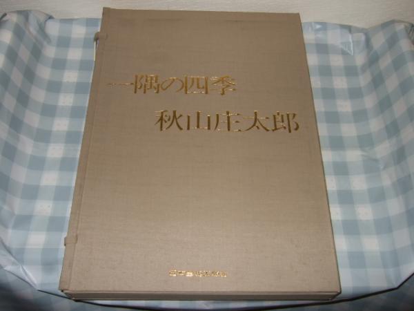 一隅の四季 秋山庄太郎