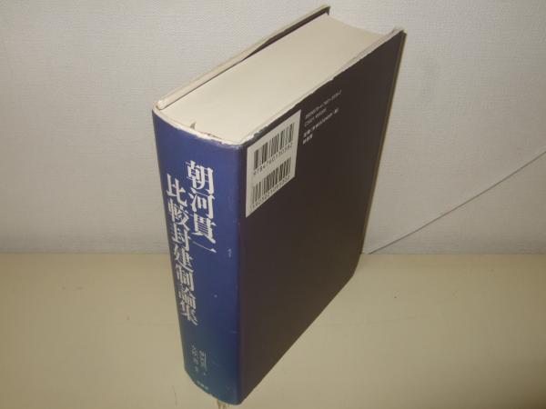 超人気ブティック 朝河貫一比較封建制論集(朝河貫一 著 古本 / 編訳) 矢吹晋 ; 人文