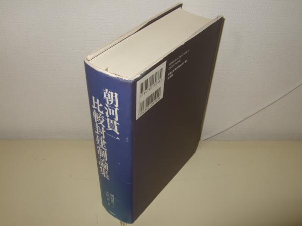 朝河貫一比較封建制論集(朝河貫一 著 ; 矢吹晋 編訳) / 古本、中古本