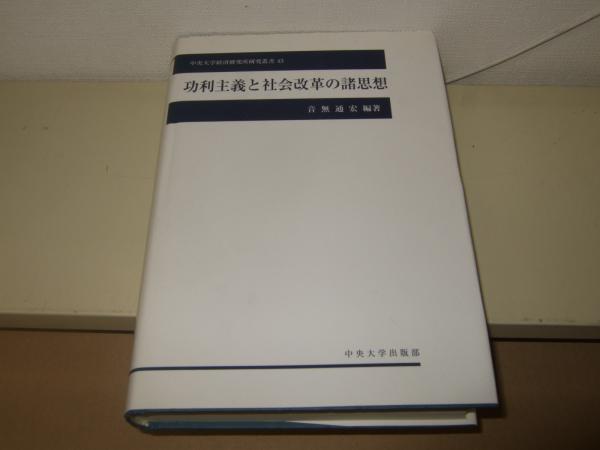 功利主義と社会改革の諸思想 (中央大学経済研究所研究叢書) (shin-