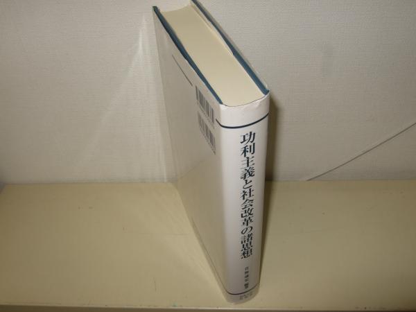 功利主義と社会改革の諸思想 (中央大学経済研究所研究叢書) (shin-