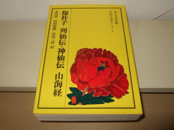 抱朴子 列仙伝 神仙伝 山海経(葛洪 著 ; 本田済 訳伝劉向 著 ; 沢田瑞穂 訳 ; 葛洪 著 ; 沢田瑞穂 訳 ; 高馬三良 訳 ...