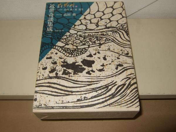 近世奇談集成(高田衛 ほか校訂) / 高橋書店 / 古本、中古本、古書籍の