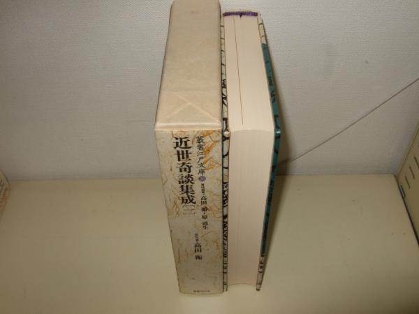 近世奇談集成(高田衛 ほか校訂) / 高橋書店 / 古本、中古本、古書籍の