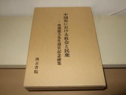 中国史における社会と民衆 : 増淵竜夫先生退官記念論集