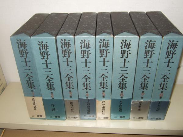 海野十三全集 Amazon.co.jp: 海野十三全集 全13巻+別巻