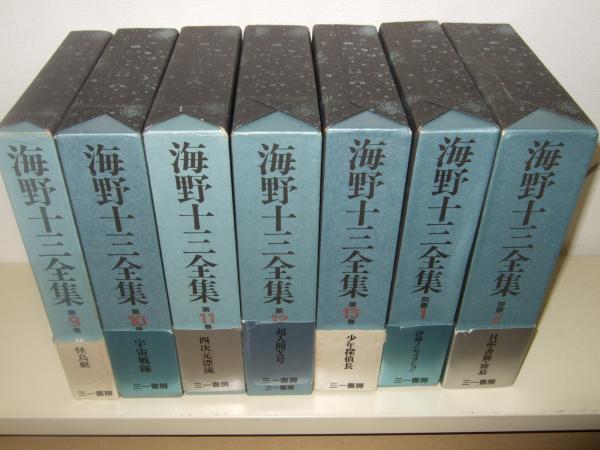 海野十三全集全15巻含別巻2巻 海野十三全集 海野