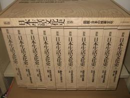 新版 日本生活文化史 全１１冊（別巻含む）