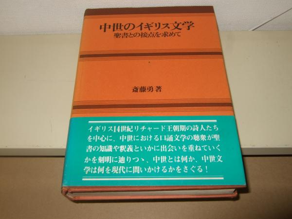 中世のイギリス文学 聖書との接点を求めて(斎藤勇 著) / 高橋書店 / 古本、中古本、古書籍の通販は「日本の古本屋」