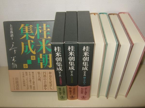 桂米朝集成 全4巻揃 / 高橋書店 / 古本、中古本、古書籍の通販は「日本の古本屋」