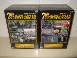 映像でつづる20世紀世界の記録 DVD-BOX 1・2