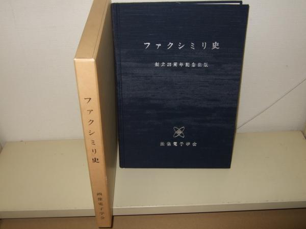 ファクシミリ史 創立25周年記念出版(画像電子学会 編) / 高橋書店 / 古本、中古本、古書籍の通販は「日本の古本屋」