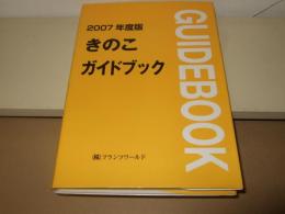 2007年版　きのこガイドブック