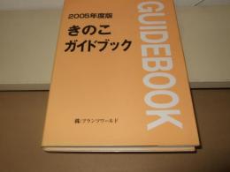 2005年版　きのこガイドブック