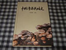 中国香菇栽培史