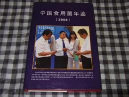 中国食用菌年鉴　（２００８）总第５部