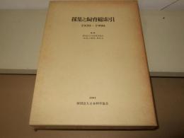 採集と飼育総索引　1939-1990