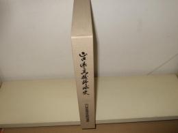 山口県高校野球史(山口県高等学校野球連盟 編) / 高橋書店 / 古本 