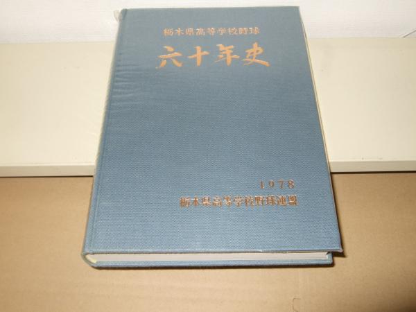 栃木県高等学校野球六十年史(増山志知編集責任) / 高橋書店 / 古本 