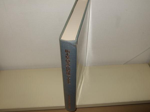 栃木県高等学校野球六十年史(増山志知編集責任) / 高橋書店 / 古本 