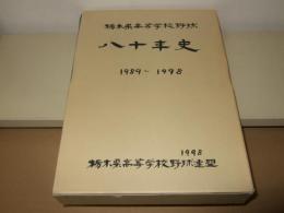 栃木県高等学校野球八十年史