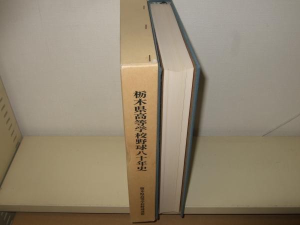 栃木県高等学校野球八十年史(栃木県高等学校野球連盟 編) / 高橋書店 
