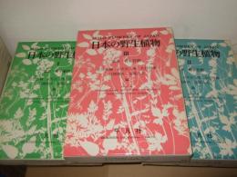 日本の野生植物　草本　全3冊
