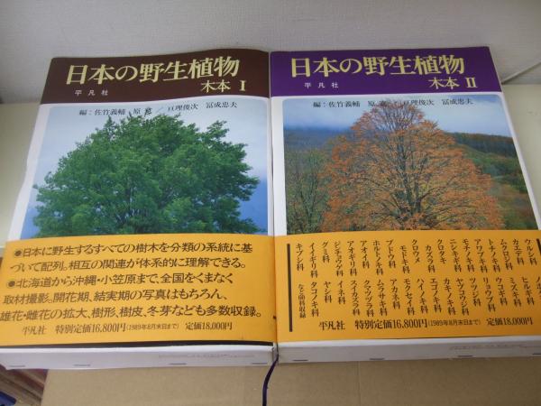 日本の野生植物 木本 全2冊(佐竹義輔/原寛/亘理俊次/冨成忠夫) / 古本、中古本、古書籍の通販は「日本の古本屋」