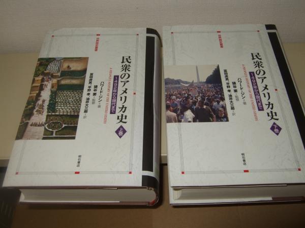 民衆のアメリカ史 1492年から現代まで 上巻 下巻 セット 名著 民衆のアメリカ史 1492年から現代まで 上巻 下巻 セット 名著