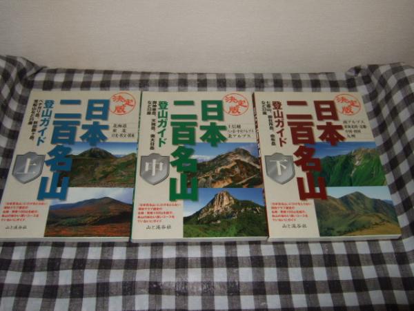 日本二百名山登山ガイド : 決定版 上・中・下巻 / 古本、中古本、古 ...