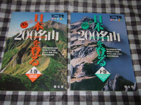 日本200名山を登る　上下巻