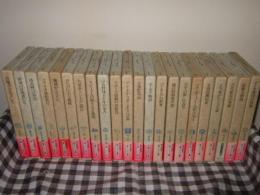 世界ノンフィクション全集　全２５巻の内第１１・１６・２３巻欠の計２２冊