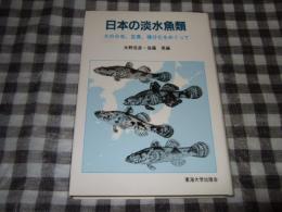 日本の淡水魚類 : その分布、変異、種分化をめぐって