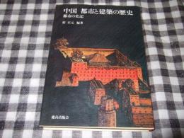 中国都市と建築の歴史 : 都市の史記