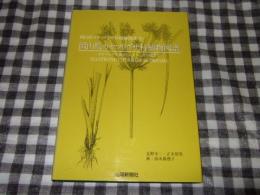 岡山県カヤツリグサ科植物図譜 : カヤツリグサ属からシンジュガヤ属まで
