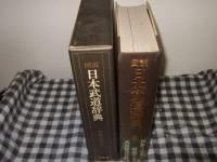 図説日本武道辞典