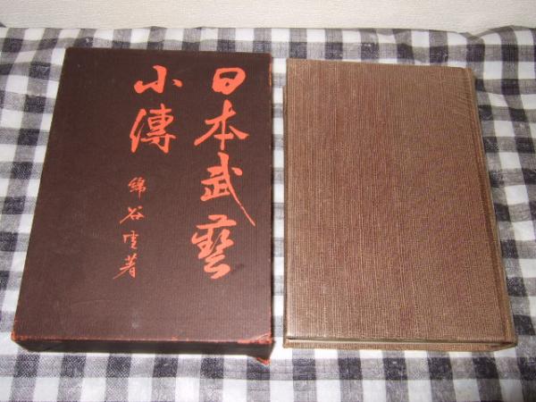 日本武芸小伝(綿谷雪 訳並びに補註) / 高橋書店 / 古本、中古本、古