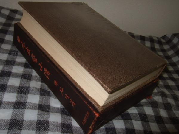 日本武芸小伝(綿谷雪 訳並びに補註) / 高橋書店 / 古本、中古本、古