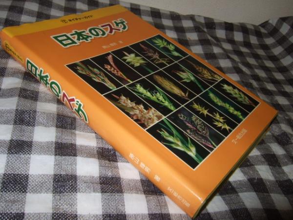 【中古】 日本のスゲ/文一総合出版/勝山輝男 日本のスゲ