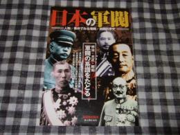 日本の軍閥 : 人物・事件でみる藩閥・派閥抗争史