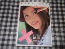 Keep out : 結川知香写真集 : 未来解禁
